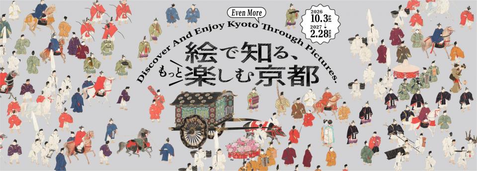 絵で知る、もっと楽しむ京都