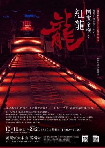 黄檗宗大本山 萬福寺 夜の特別拝観&光のアートインスタレーション “An Artistic Illumination of Manpuku-ji ‒ Where Zen meets the Dragon of Light.” 漆黒に浮かび上がる―国宝を抱く紅龍