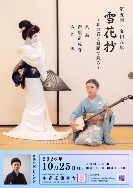 Yukihanashō – Traditional Japanese Music and Dance on a Noh Stage