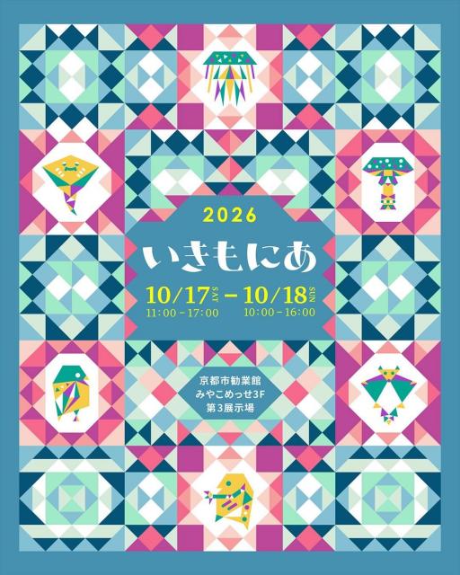いきもにあ２０２６【京都市勧業館みやこめっせ】