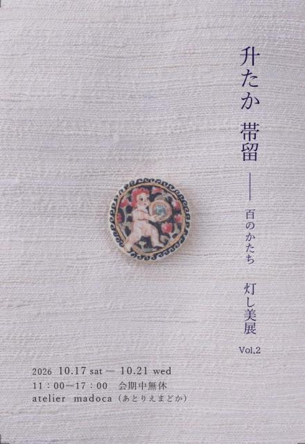 升たか個展 帯留ー百のかたちー【atelier madoca】