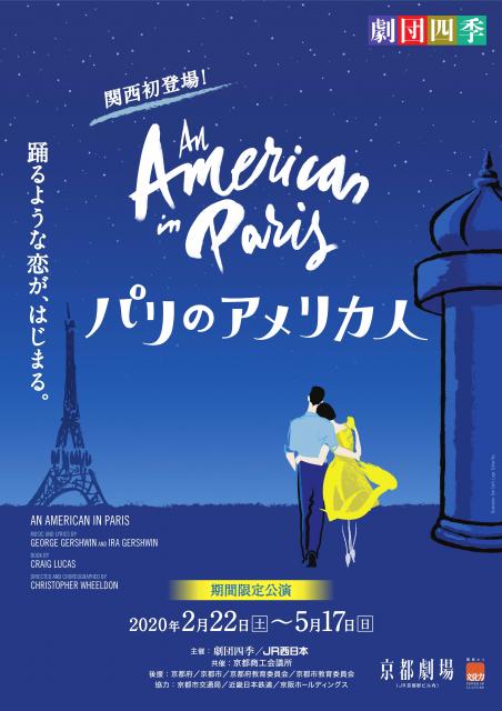 劇団四季ミュージカル パリのアメリカ人 京都市公式 京都観光navi