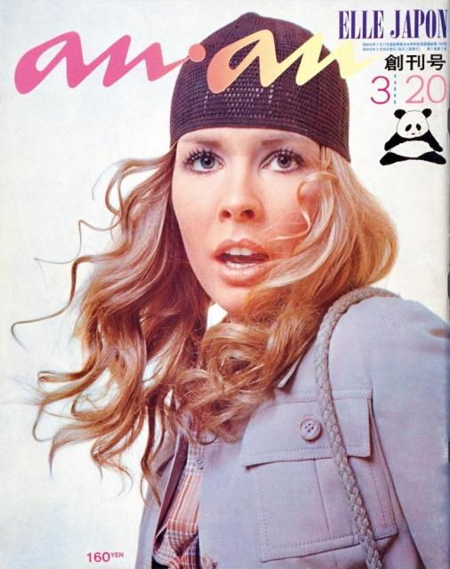 『anan』創刊号表紙（1970年3月3日発売号）©マガジンハウス