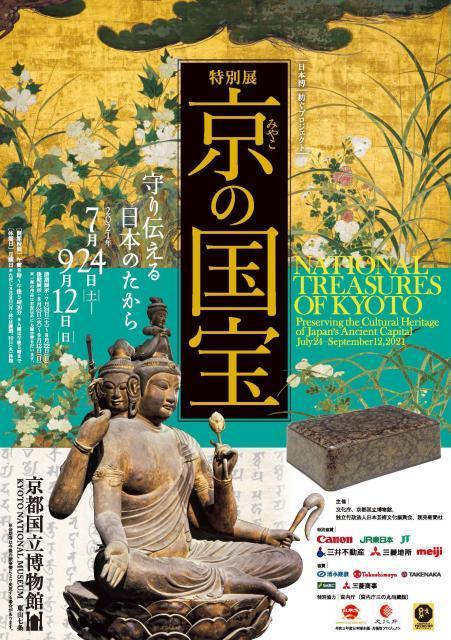 特別展「京の国宝─守り伝える日本のたから─」チラシ