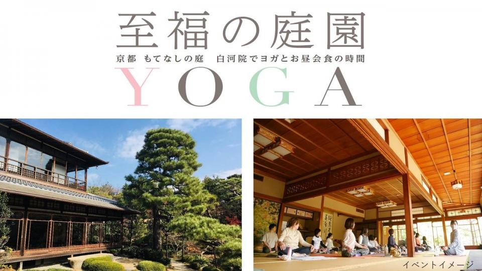 京の夏の旅　至福の庭園YOGA　京都 もてなしの庭 白河院でヨガとお昼会食の時間