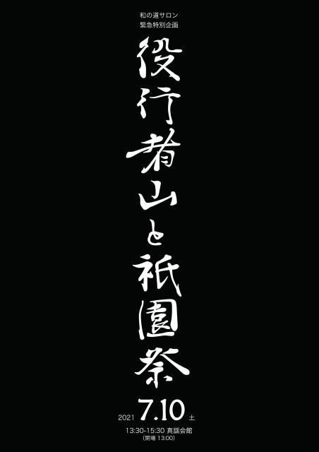 祇園祭緊急特別企画 和の道サロン番外編 役行者山と祇園祭 京都市公式 京都観光navi