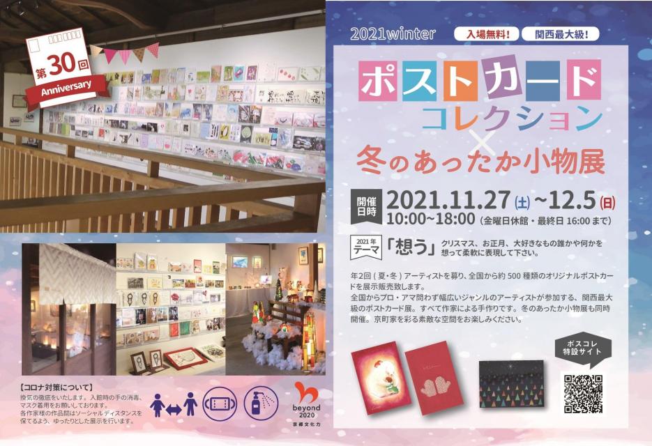 第30回ポストカードコレクション 冬のあったか小物展21winter 京都市公式 京都観光navi