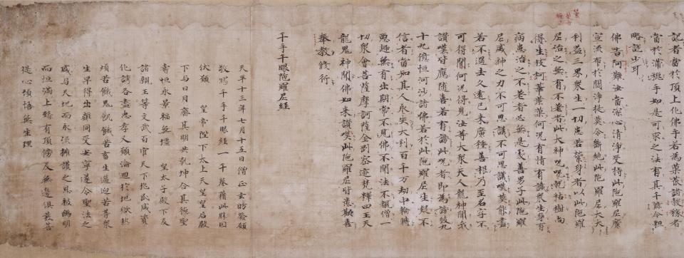 国宝　千手千眼陀羅尼経（玄昉願経）（部分）　京都国立博物館蔵