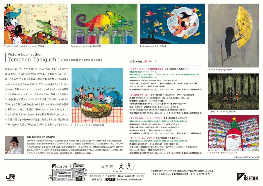 絵本作家 谷口智則展 ～いろがうまれるものがたり～【美術館「えき