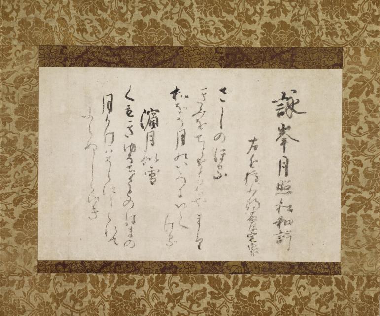 藤原定家《熊野懐紙》 鎌倉時代・建仁元年（1201）