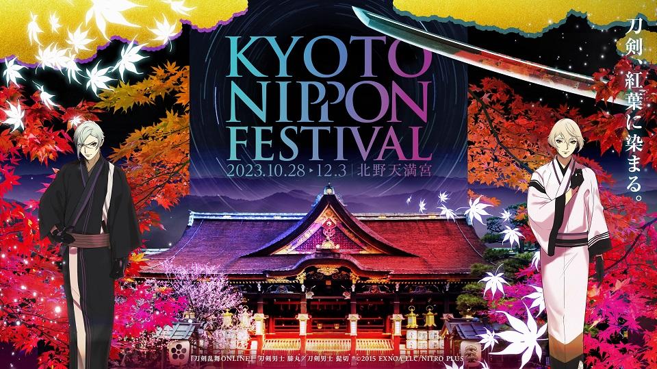 KYOTO NIPPON FESTIVAL 2023【北野天満宮】