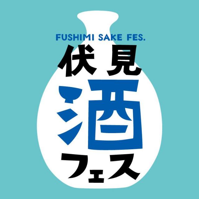 「伏見 酒フェス〜FUSHIMI SAKE FES.〜」