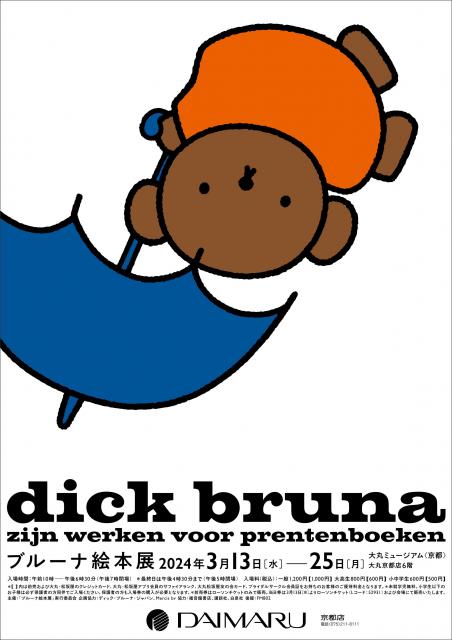 「ブルーナ絵本展」チラシ　Illustrations Dick Bruna © copyright Mercis bv,1953-2024  www.miffy.com