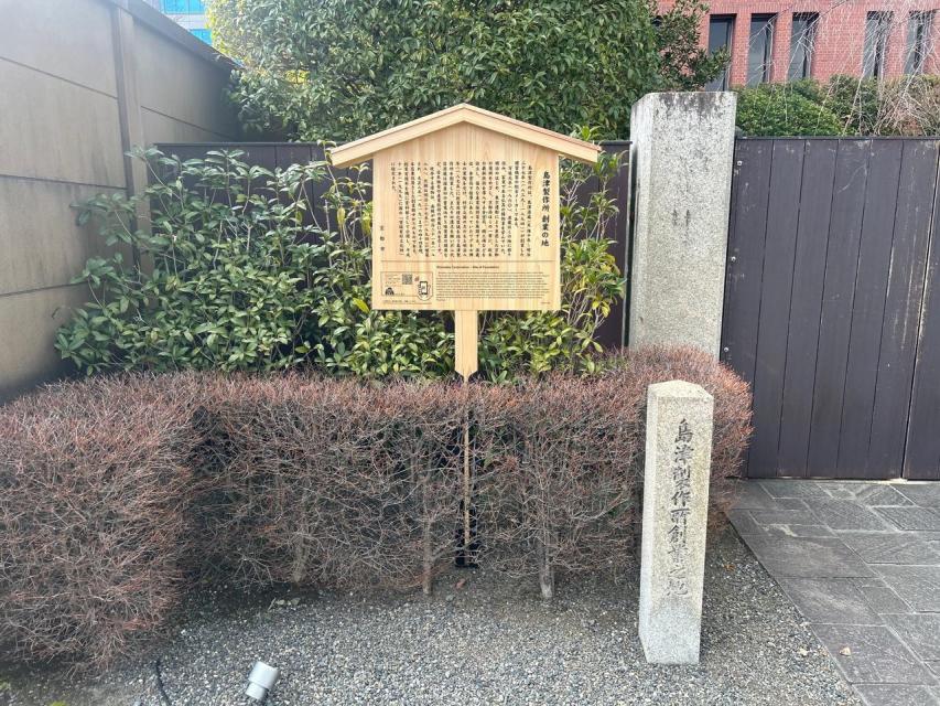 島津製作所  創業の地