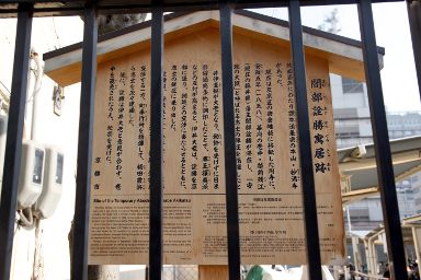 間部詮勝寓居跡