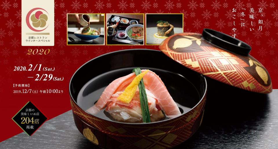 京都レストランウインタースペシャル2020の開催について