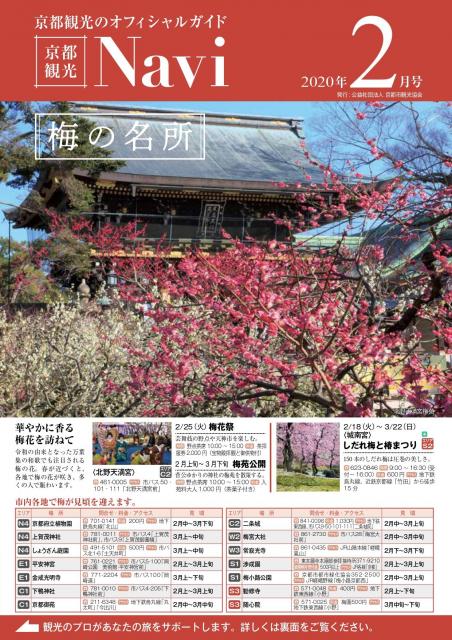 「京都観光Navi」（紙版）2月号の発行について