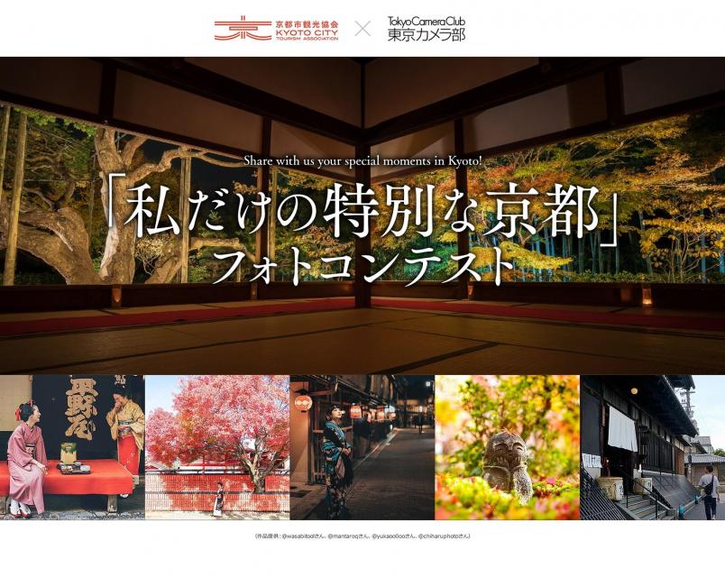 「私だけの特別な京都」フォトコンテスト入賞作品について