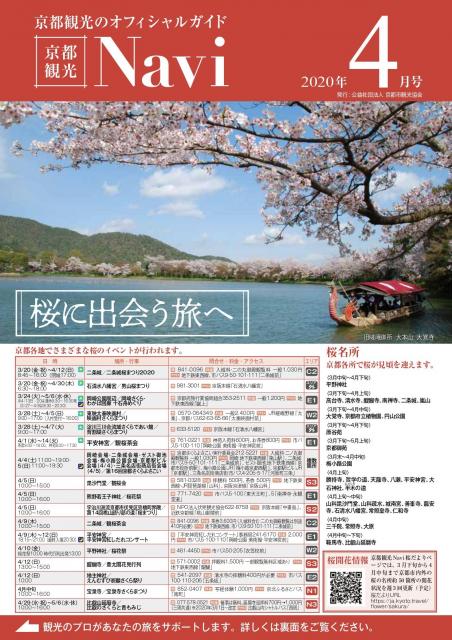 「京都観光Navi」（紙版）4月号の発行について