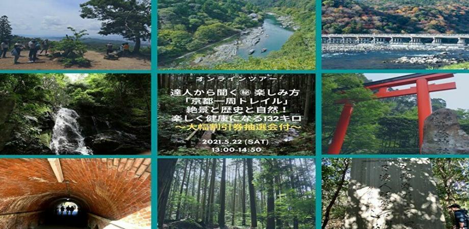 【事業終了】「オンラインツアー「京都一周トレイルⓇ」／絶景！歴史！自然！豊かに健康になる132キロ」の実施について