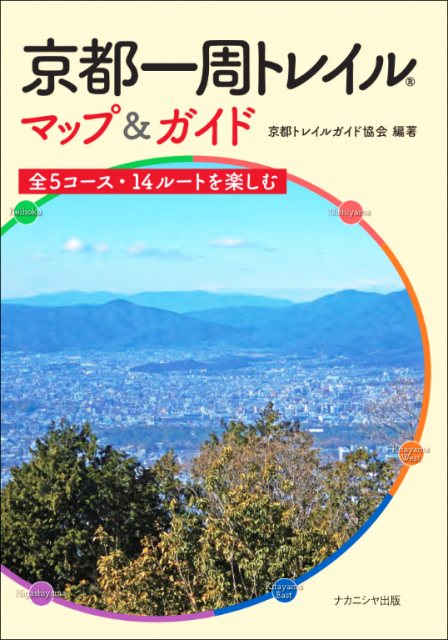 『京都一周トレイルⓇ マップ＆ガイド』の発刊について