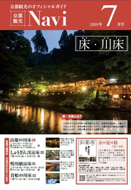 「京都観光Navi」（紙版）7月号の発行について