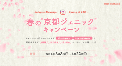 「春の“京都ジェニック”キャンペーン」入選作品について