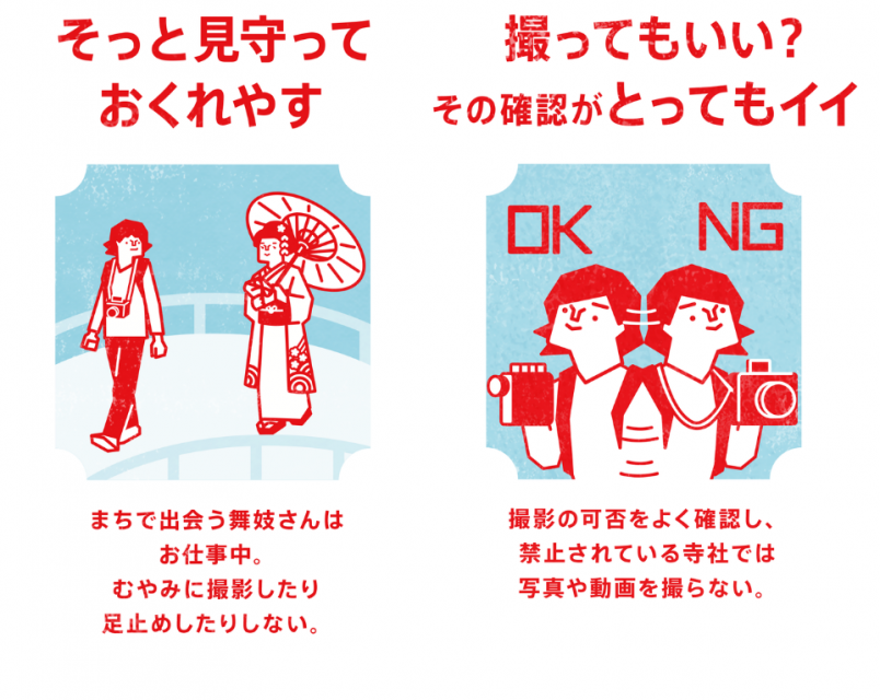 マナーを守って素晴らしい京都観光を