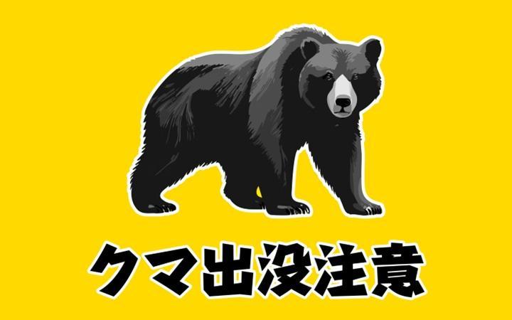 【通行時注意】北山西部コースNo.８７付近　クマの目撃情報について（令和８年４月２５日）