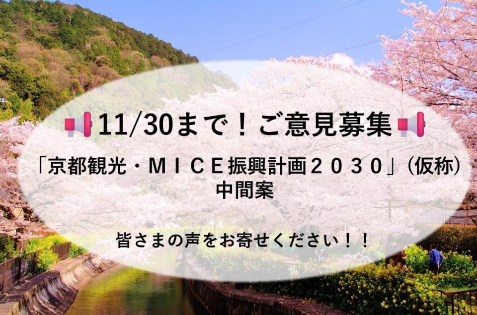 「京都観光・MICE振興計画2030」（仮称）中間案 への意見募集のお知らせ