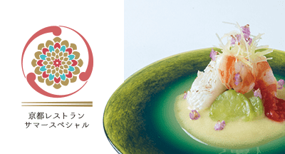 京都レストランサマースペシャル2019の開催について
