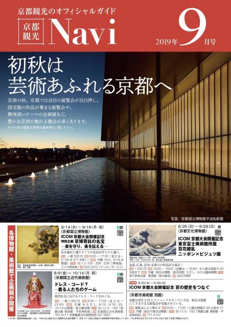 「京都観光Navi」（紙版）9月号の発行について
