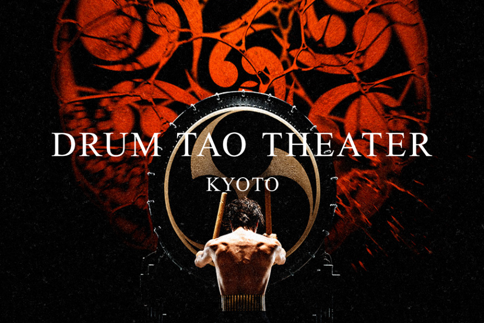 「DRUM TAO THEATER KYOTO」～京都の夜に体感する和太鼓エンターテインメント～