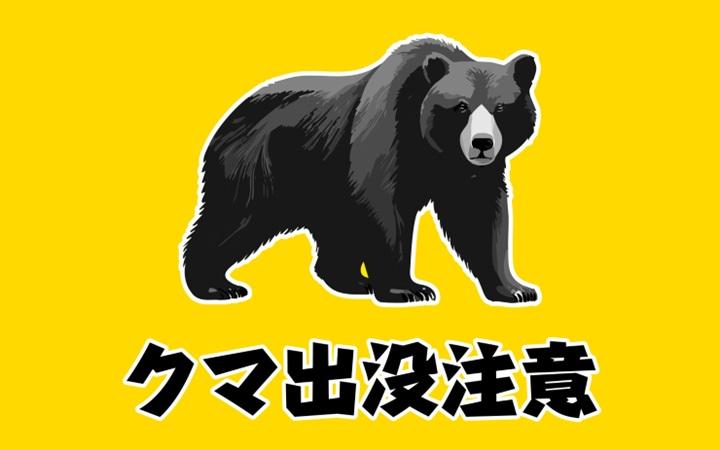 【注意情報】ツキノワグマの出没や遭遇に関する注意情報について(令和8年7月21日)