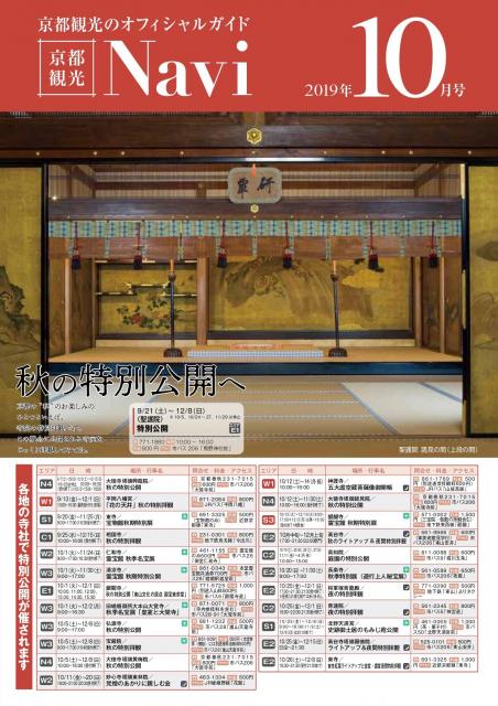 「京都観光Navi」（紙版）10月号の発行について