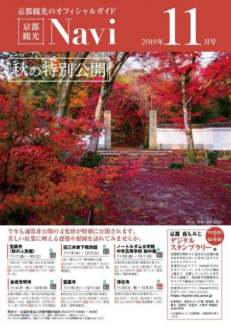 「京都観光Navi」（紙版）11月号の発行について