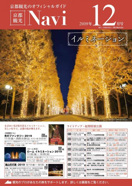 「京都観光Navi」（紙版）12月号の発行について