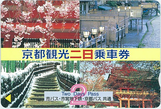 京都 おとなしく 地下鉄・バス一日券 使用済み