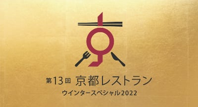 レストランウィンタースペシャル2021(感染対策)