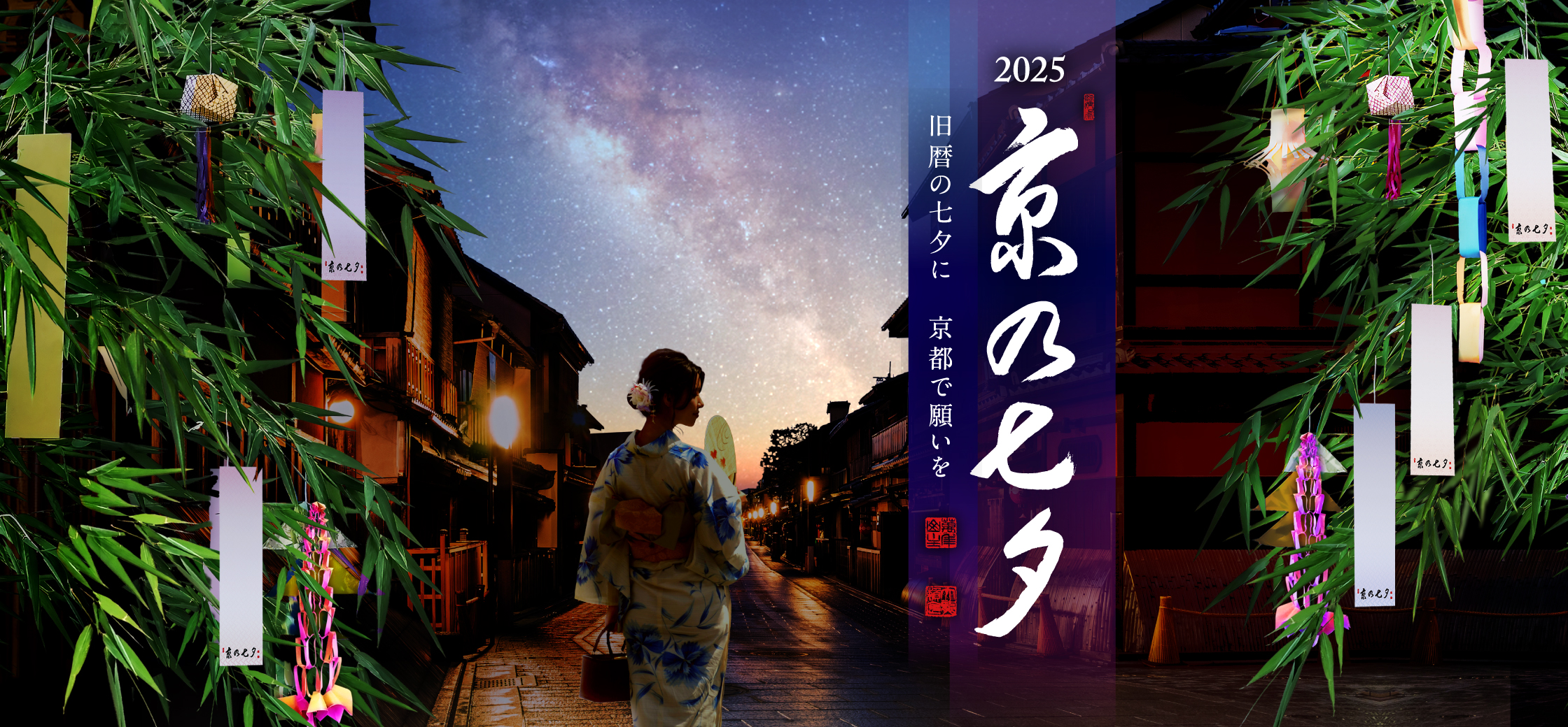 2022年 京の七夕