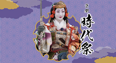 2023年 時代祭(有料観覧席 好評販売中)