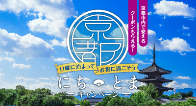 にちとまキャンペーン