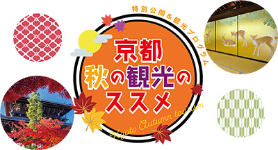 2022年秋の特別公開