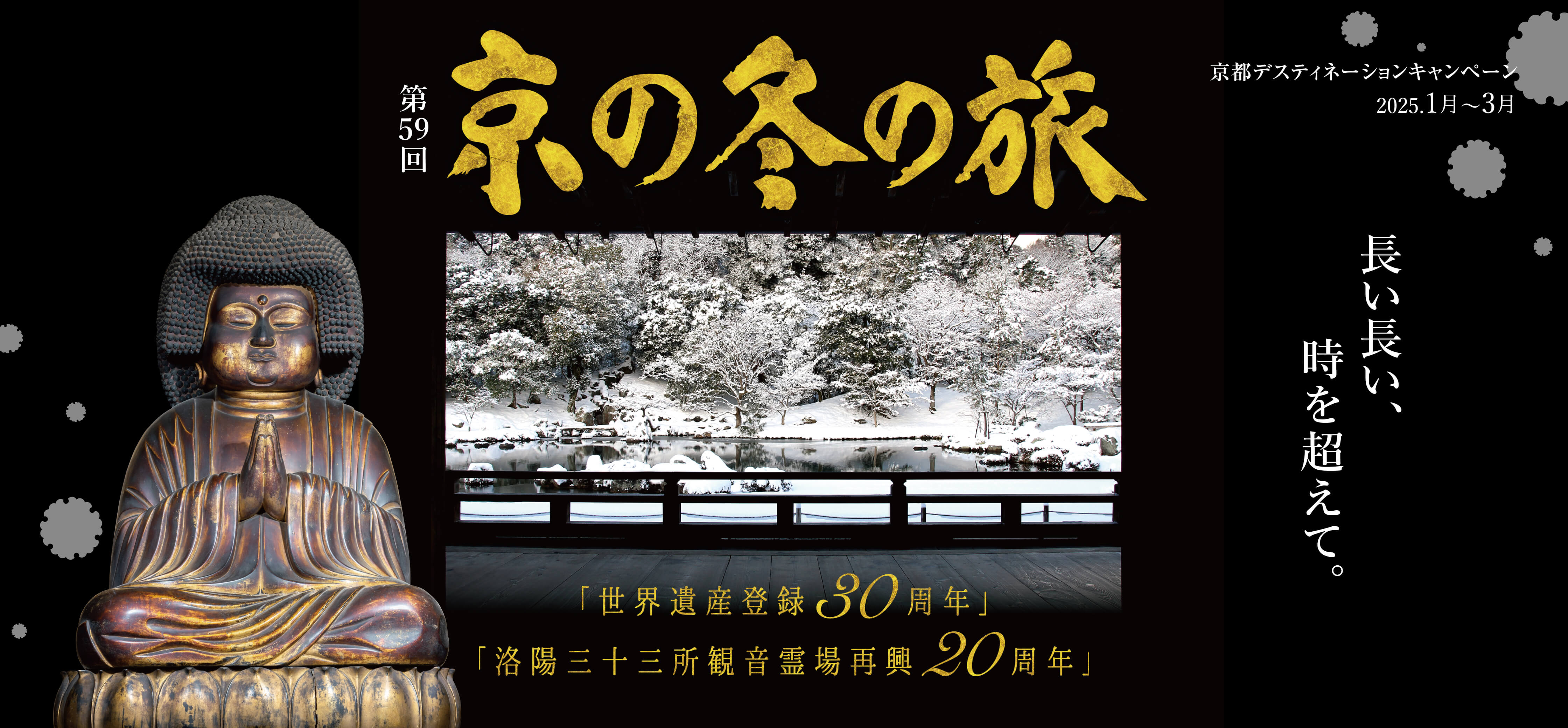 第57回京の冬の旅