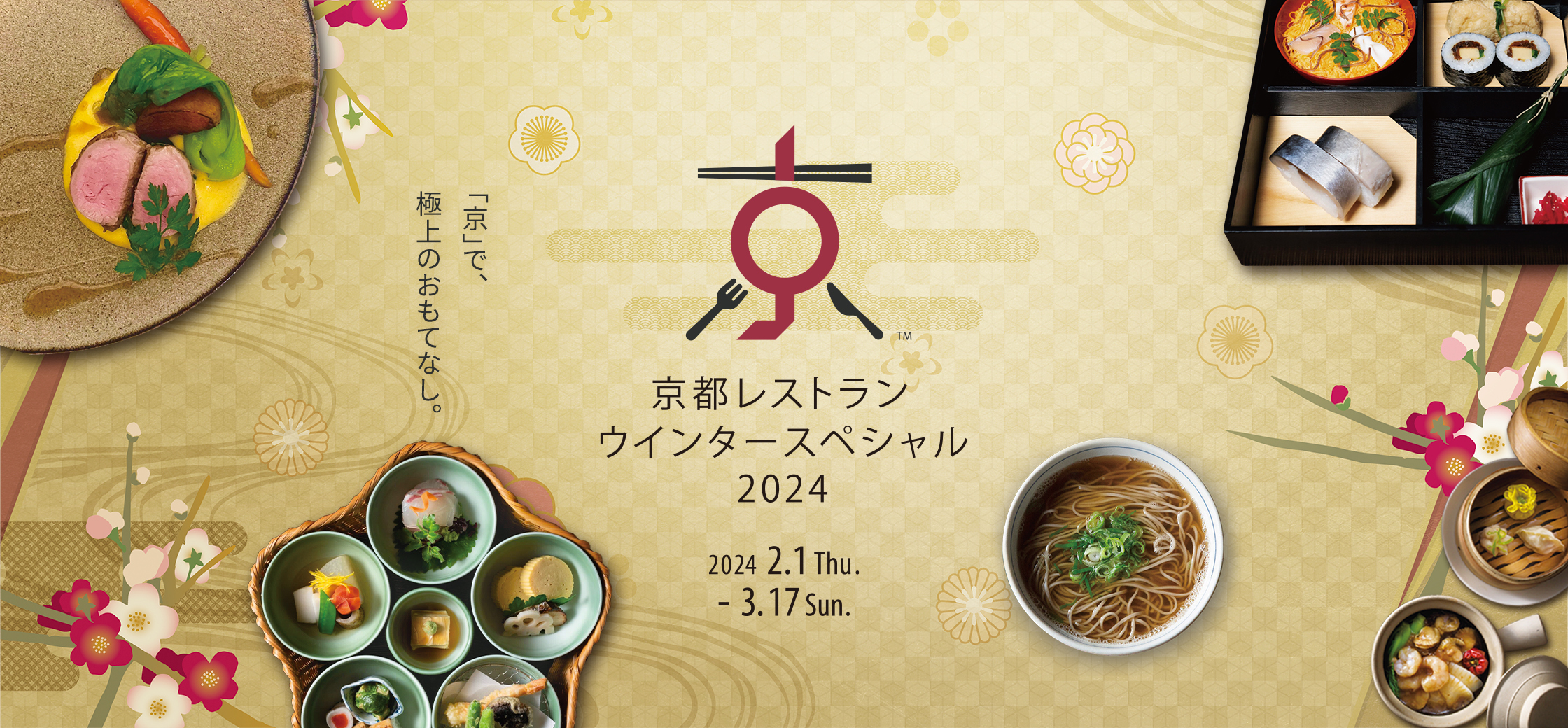 京都レストランウィンタースペシャル2023