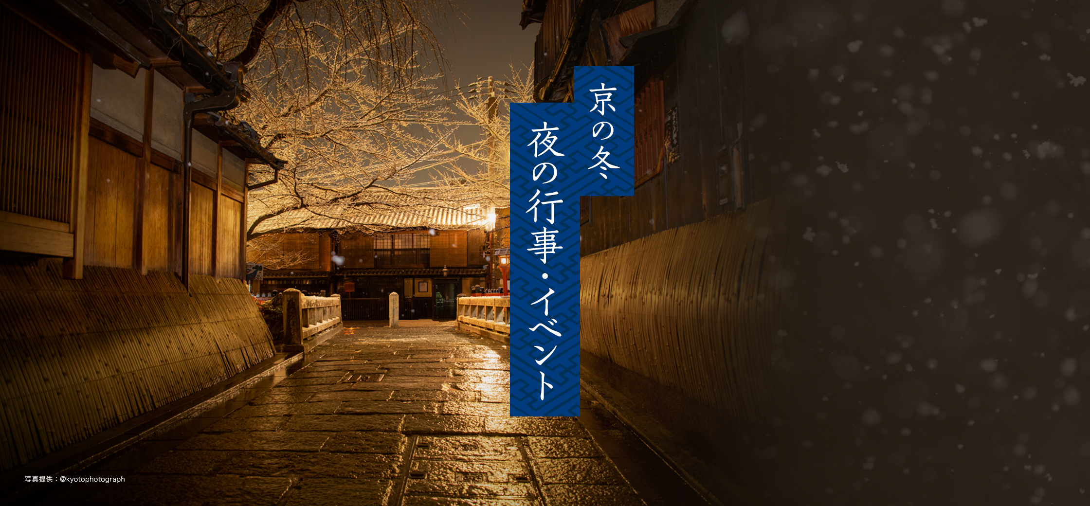 京の冬 夜の行事・イベント