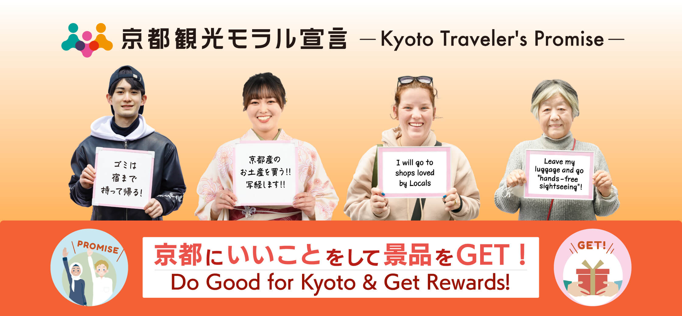 京都観光モラル宣言ーKyoto Traveler's Promiseー