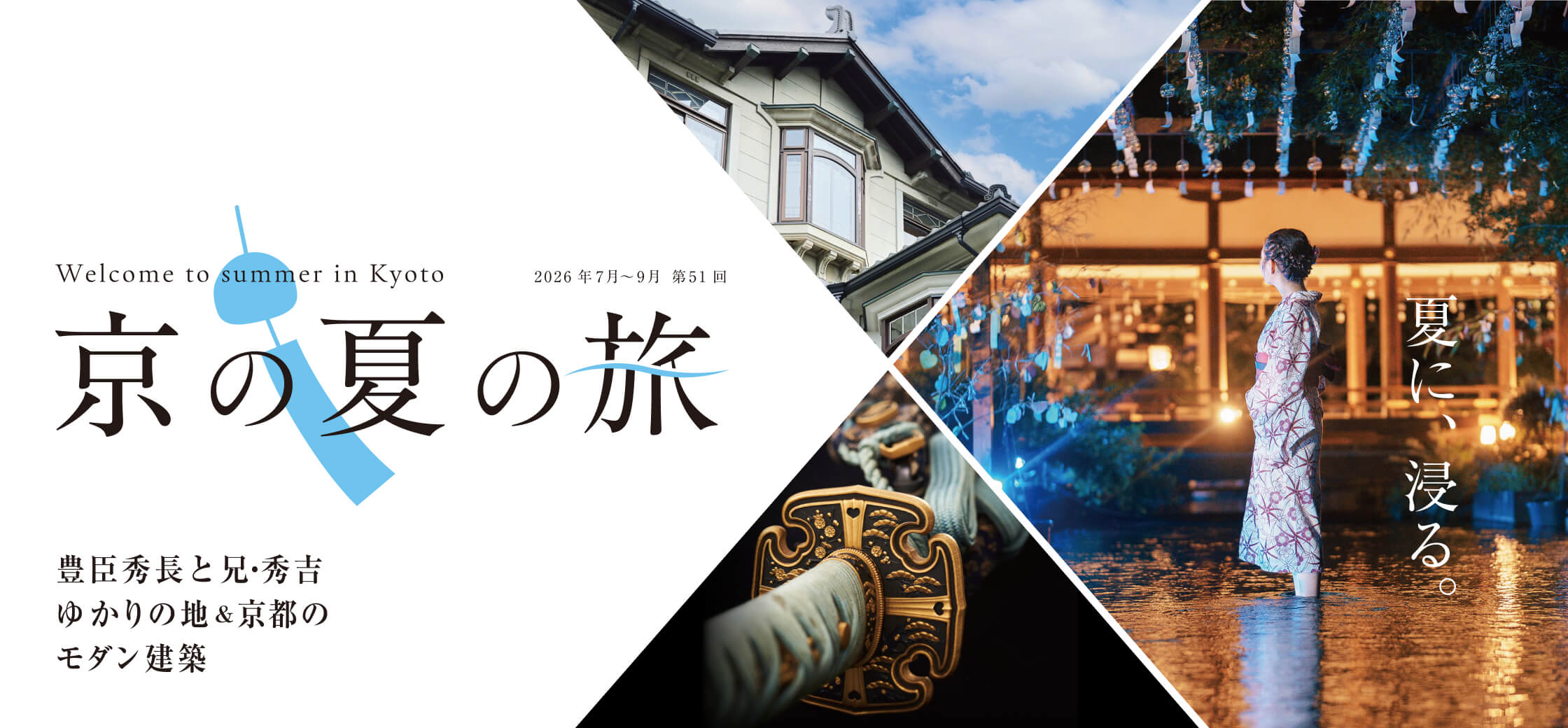 第51回 京の夏の旅
