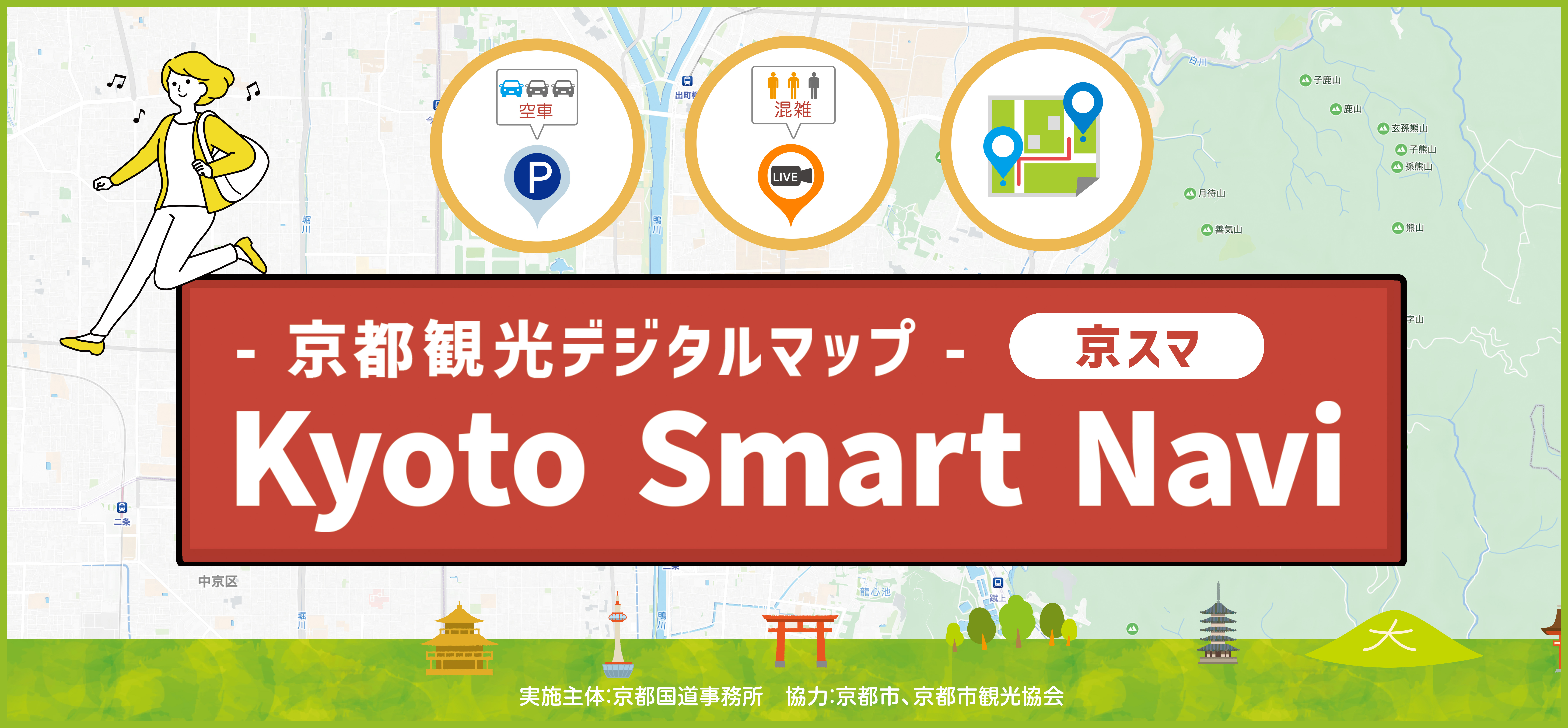 京都観光デジタルマップ　Kyoto Smart Navi