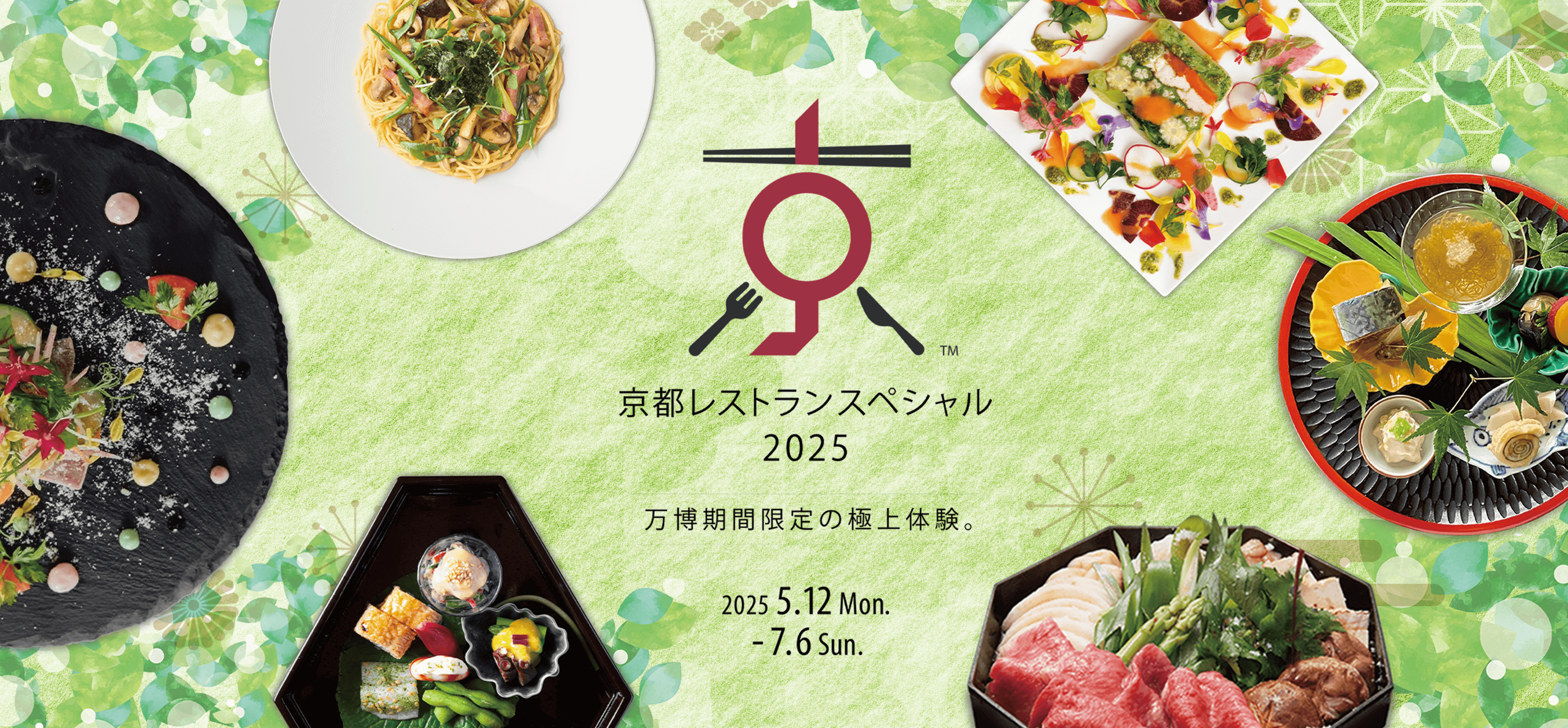 京都レストランスペシャル